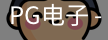 PG模拟器